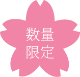 数量限定