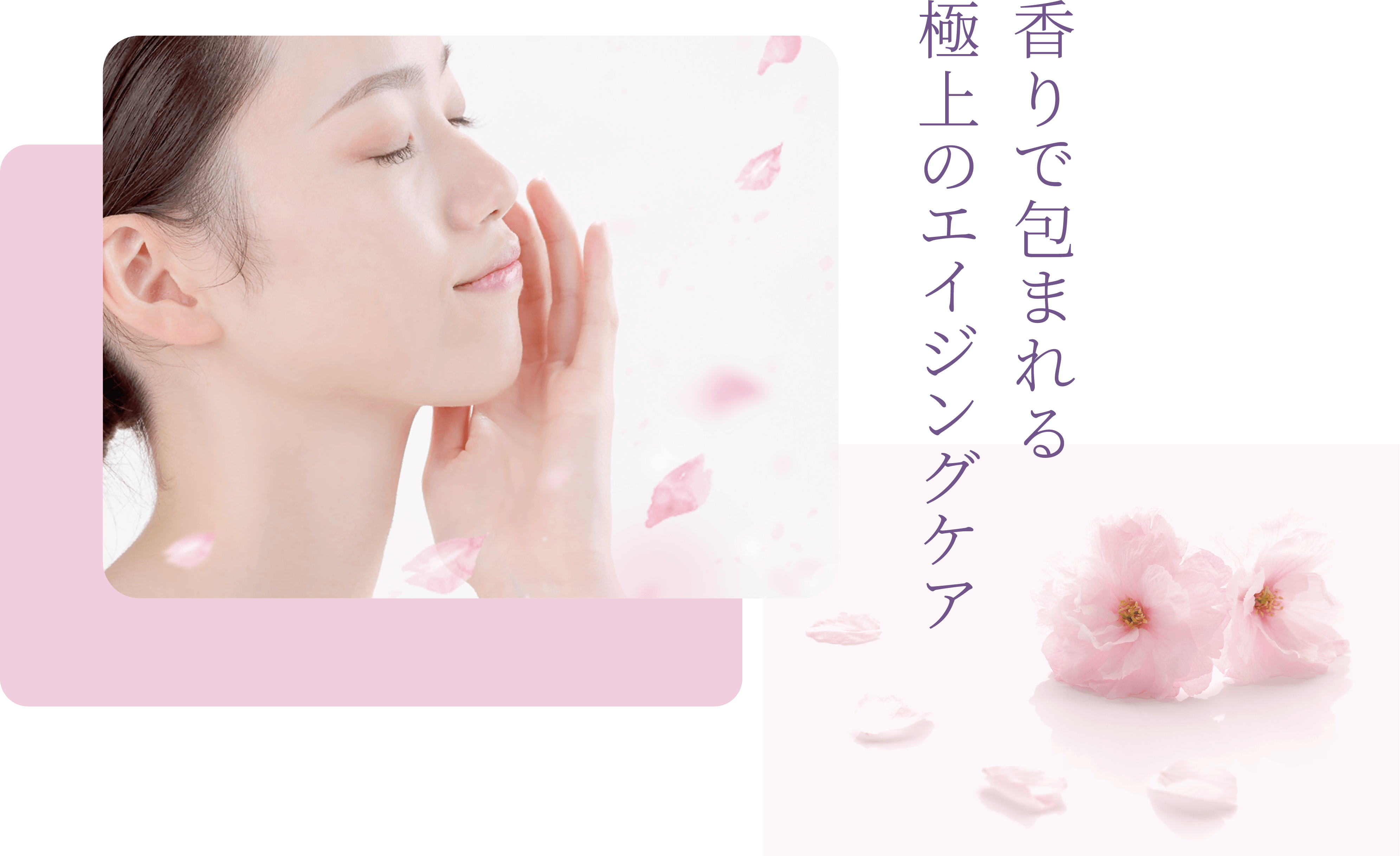 香りで包まれる極上のエイジング