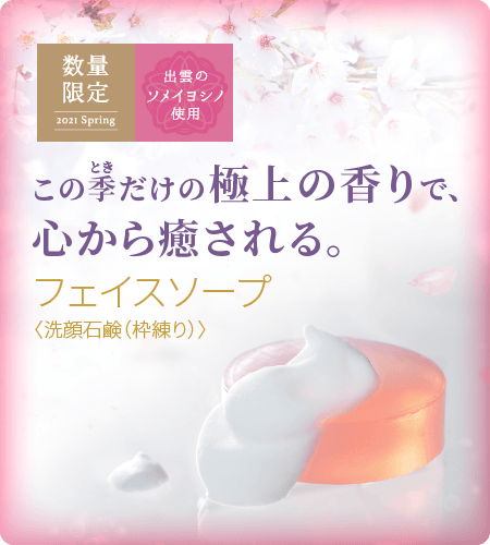 この季だけの極上の香りで、心から癒やされる。フェイスソープ<洗顔石鹸（枠練り）>